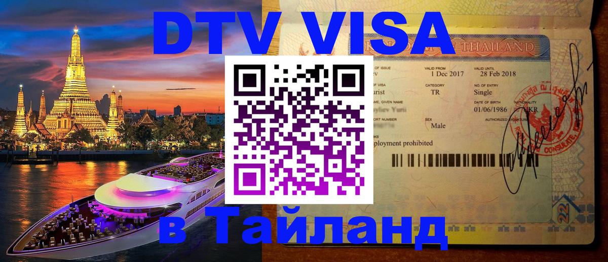 Долгосрочная виза DTV в Тайланд Пханган 