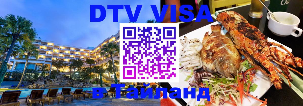 Стоимость и условия DTV визы — оформление в Таиланд под ключ - Пханган  06.01.2026 